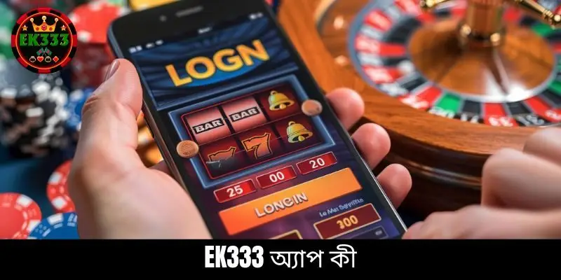 EK333 অ্যাপ কী EK333 অ্যাপ কী
